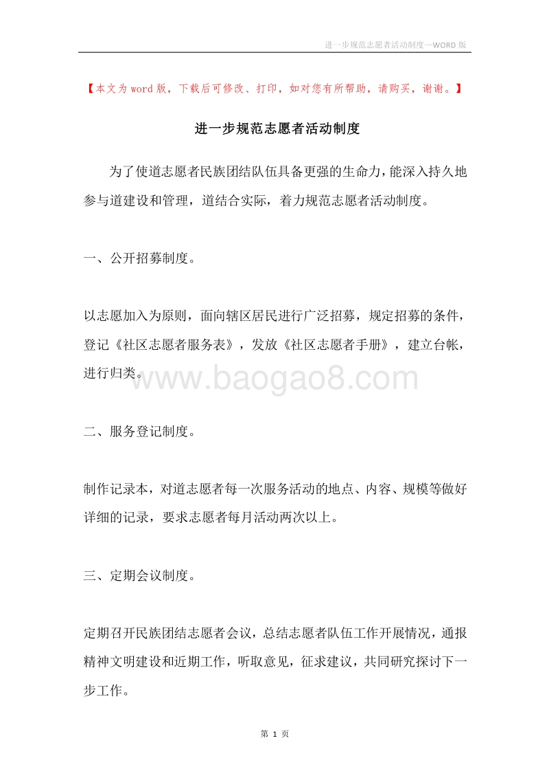 进一步规范志愿者活动制度.docx_第1页