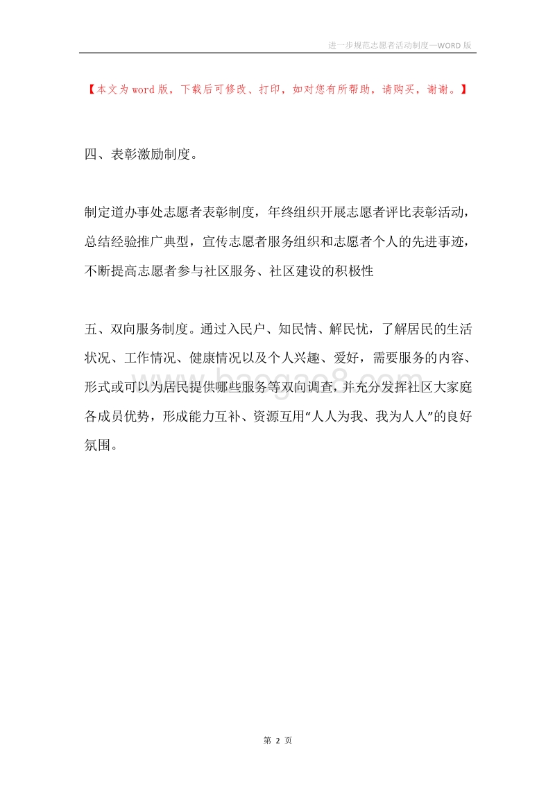 进一步规范志愿者活动制度.docx_第2页