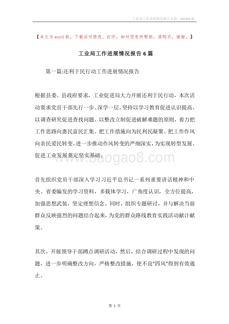 工业局工作进展情况报告6篇.docx_第1页