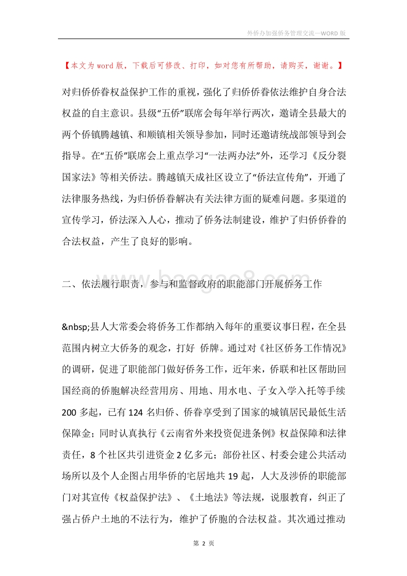 外侨办加强侨务管理交流.docx_第2页