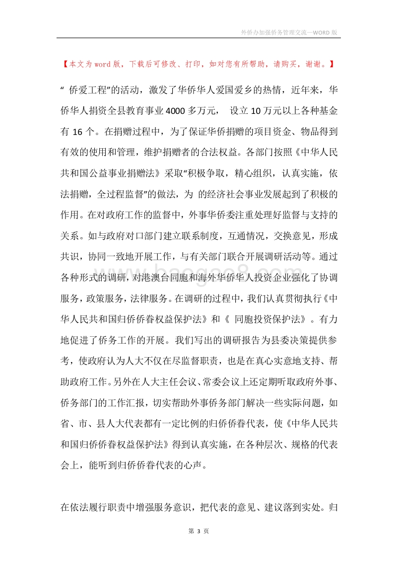 外侨办加强侨务管理交流.docx_第3页