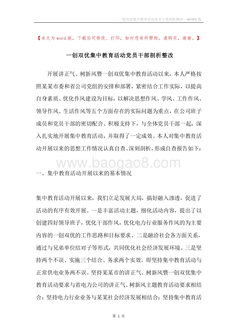 一创双优集中教育活动党员干部剖析整改.docx_第1页