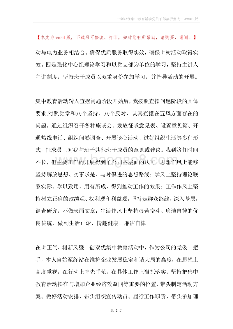 一创双优集中教育活动党员干部剖析整改.docx_第2页