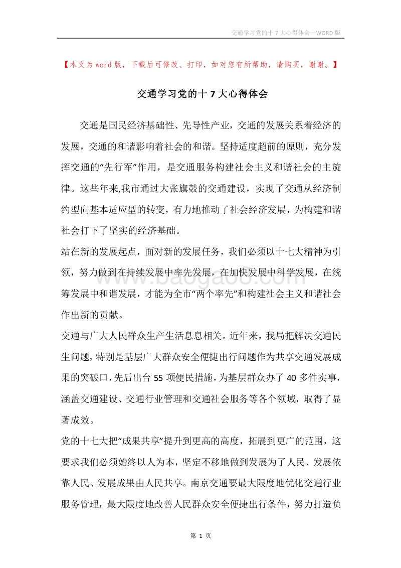 交通学习党的十7大心得体会.docx_第1页