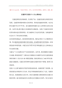 交通学习党的十7大心得体会.docx