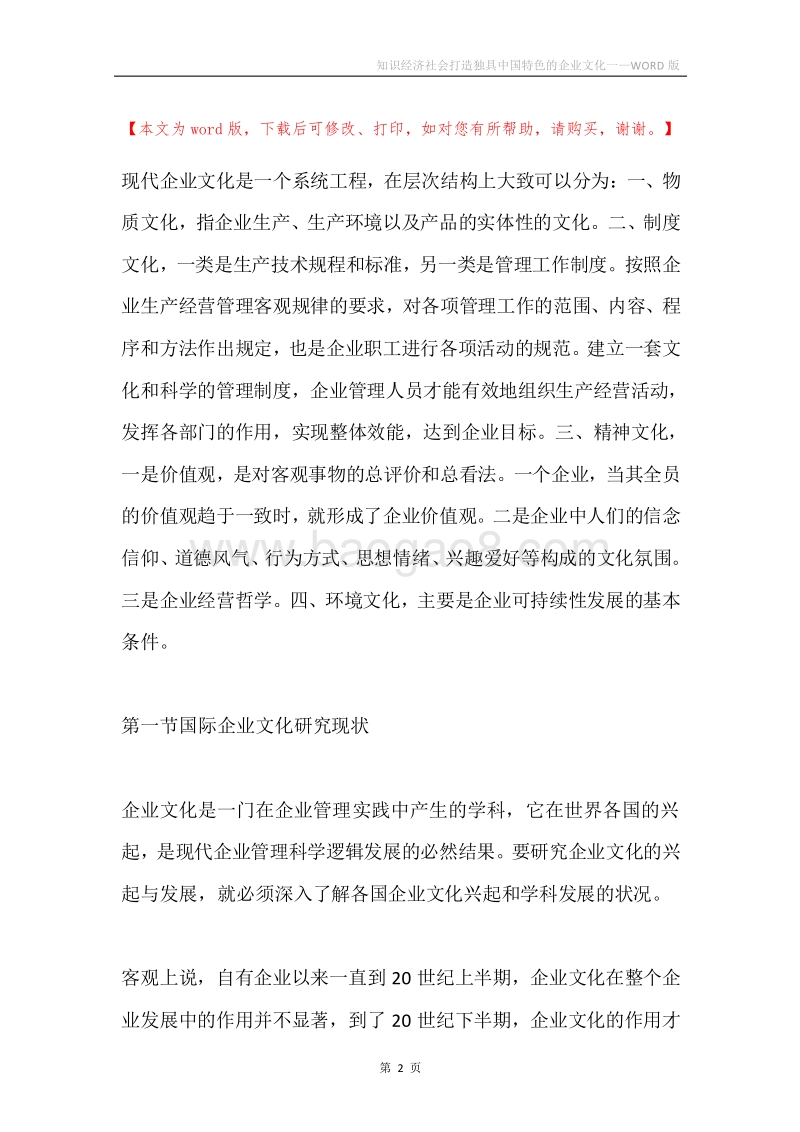 知识经济社会打造独具中国特色的企业文化一.docx_第2页