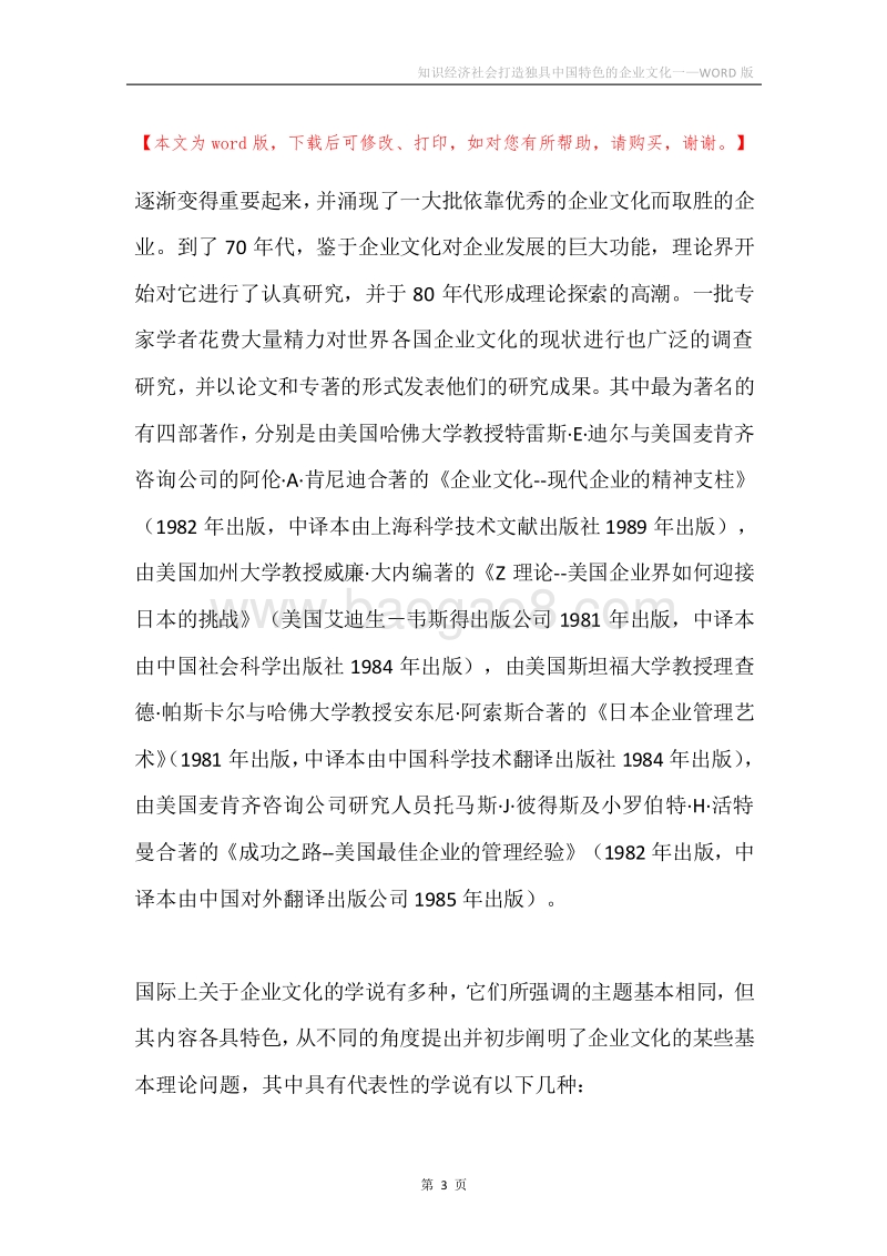 知识经济社会打造独具中国特色的企业文化一.docx_第3页