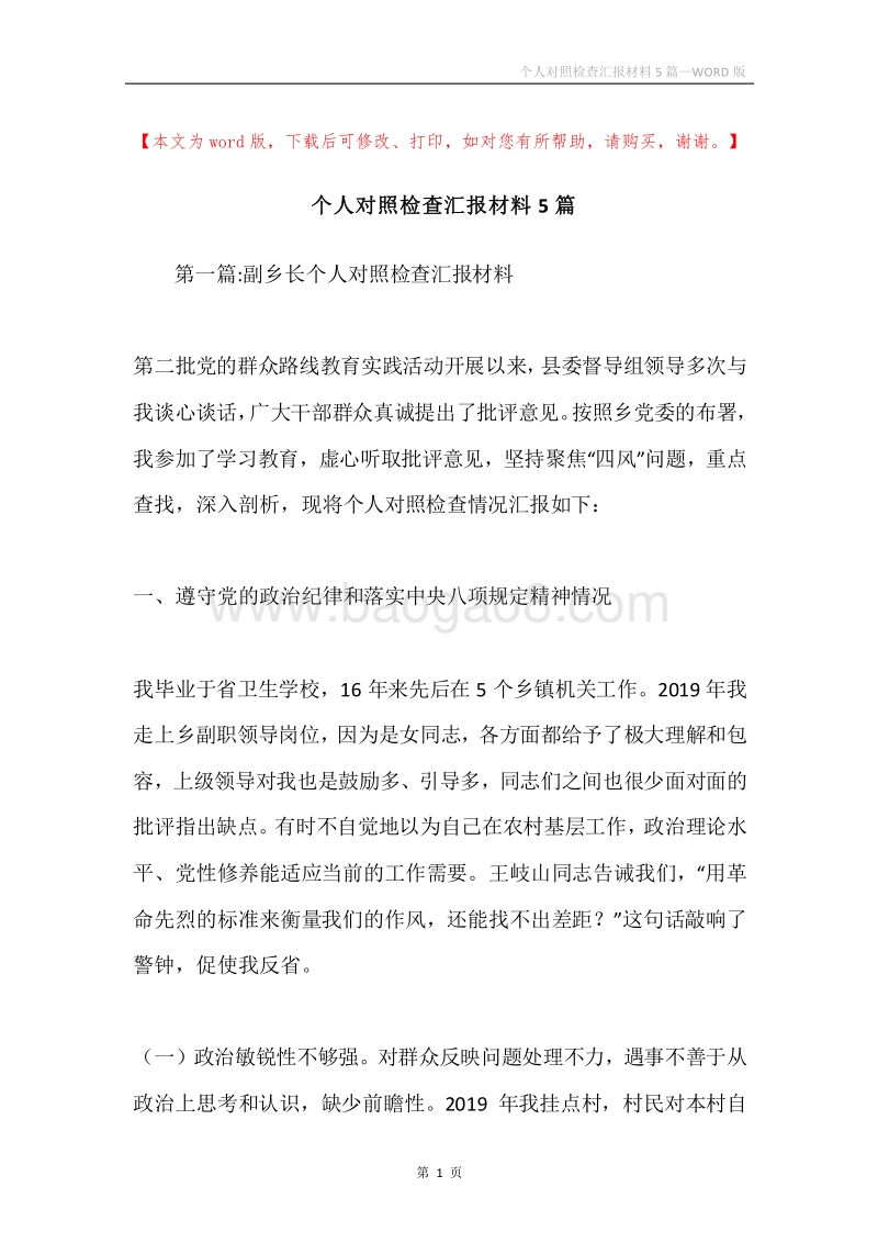 个人对照检查汇报材料5篇.docx_第1页