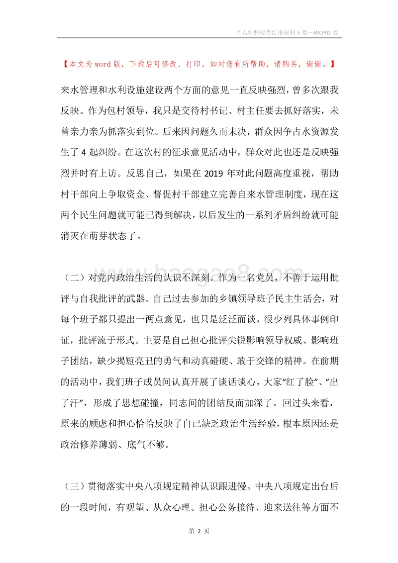 个人对照检查汇报材料5篇.docx_第2页