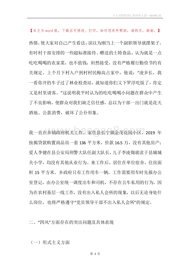 个人对照检查汇报材料5篇.docx_第3页