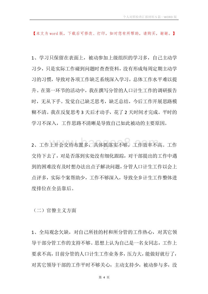 个人对照检查汇报材料5篇.docx_第4页