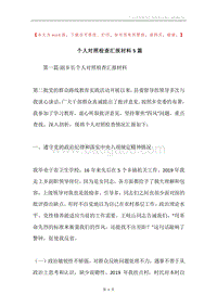 个人对照检查汇报材料5篇.docx