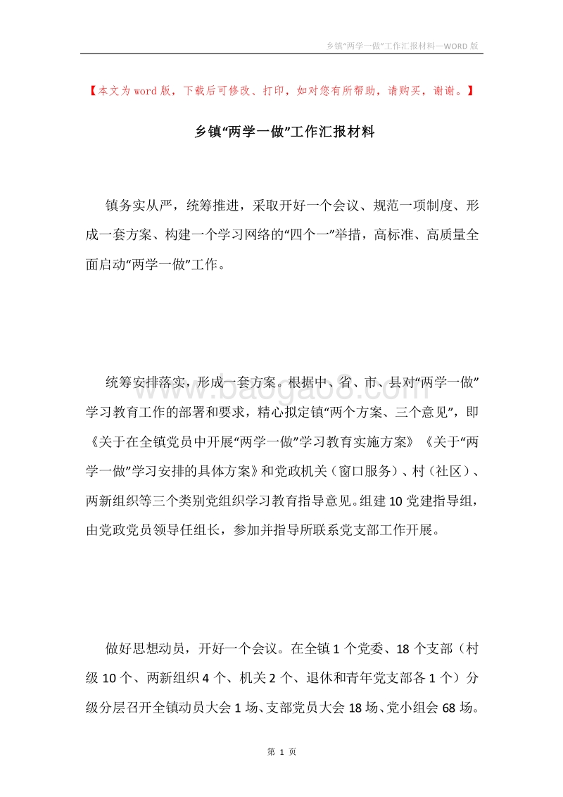 乡镇“两学一做”工作汇报材料.docx_第1页