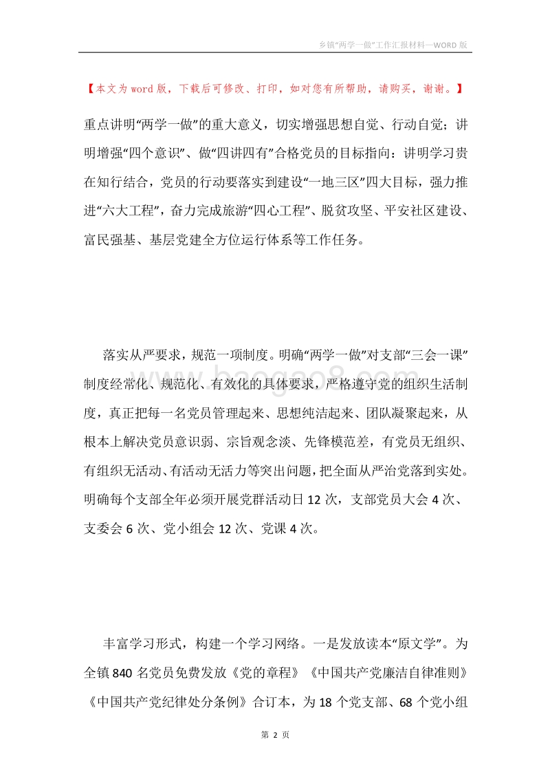 乡镇“两学一做”工作汇报材料.docx_第2页