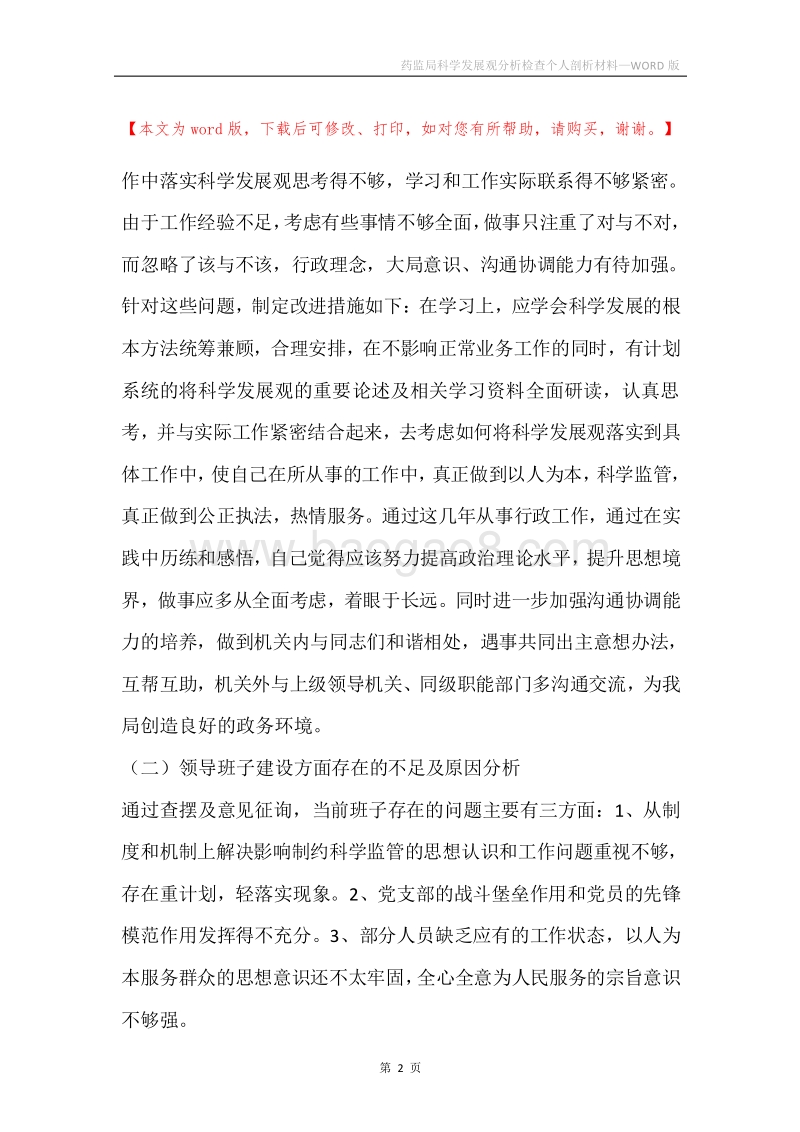 药监局科学发展观分析检查个人剖析材料.docx_第2页