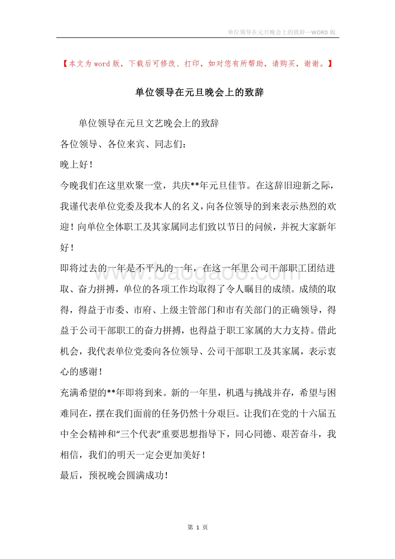 单位领导在元旦晚会上的致辞.docx_第1页