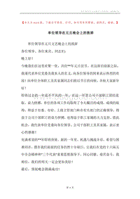 单位领导在元旦晚会上的致辞.docx