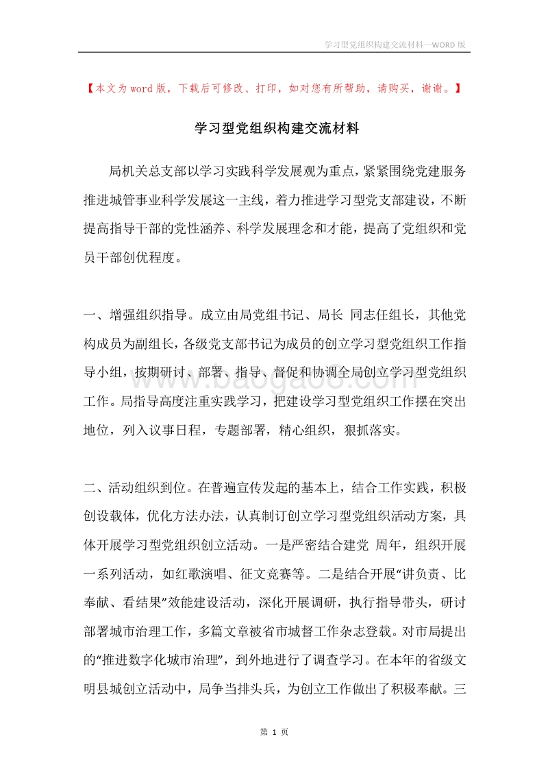 学习型党组织构建交流材料.docx_第1页