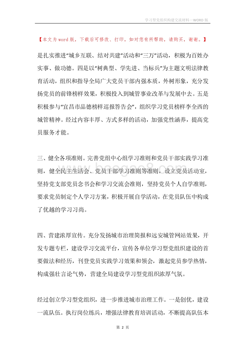 学习型党组织构建交流材料.docx_第2页