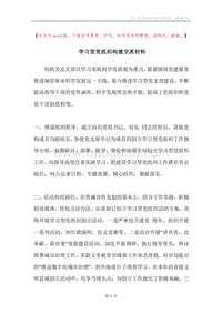 学习型党组织构建交流材料.docx