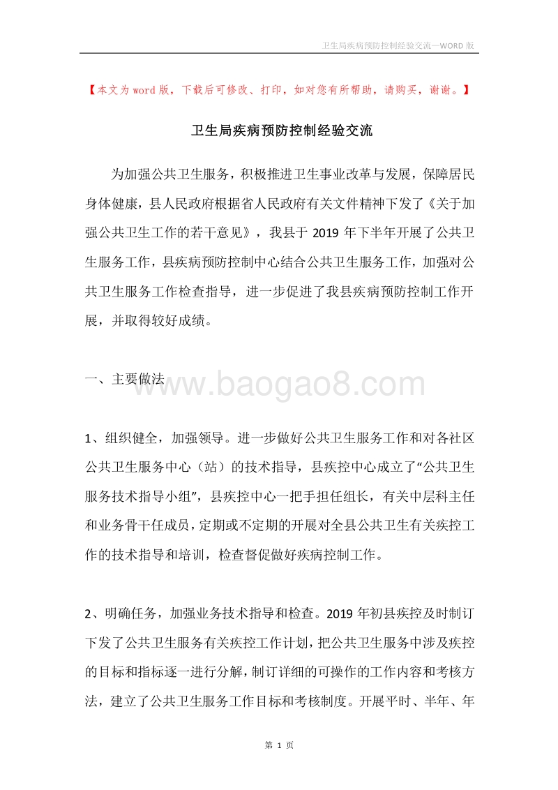 卫生局疾病预防控制经验交流.docx_第1页