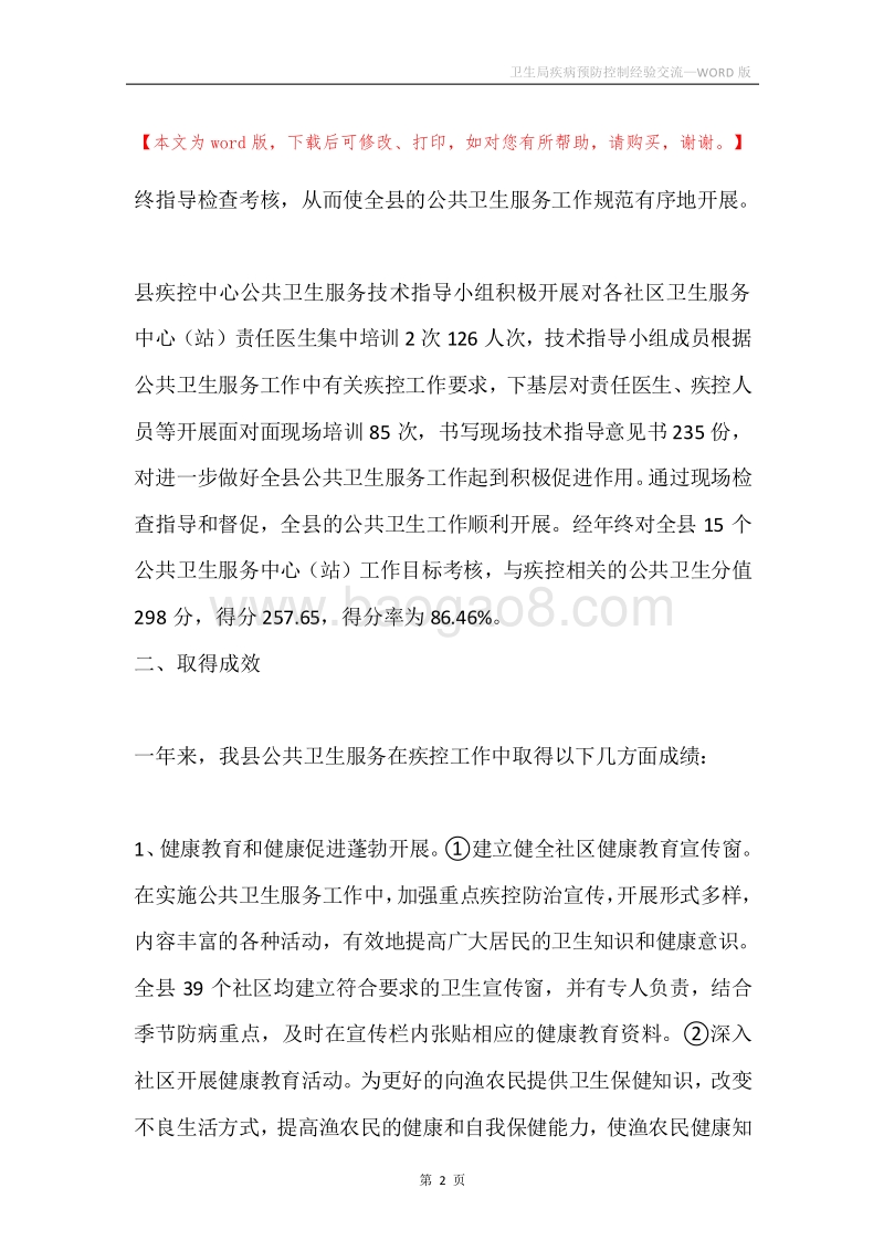 卫生局疾病预防控制经验交流.docx_第2页