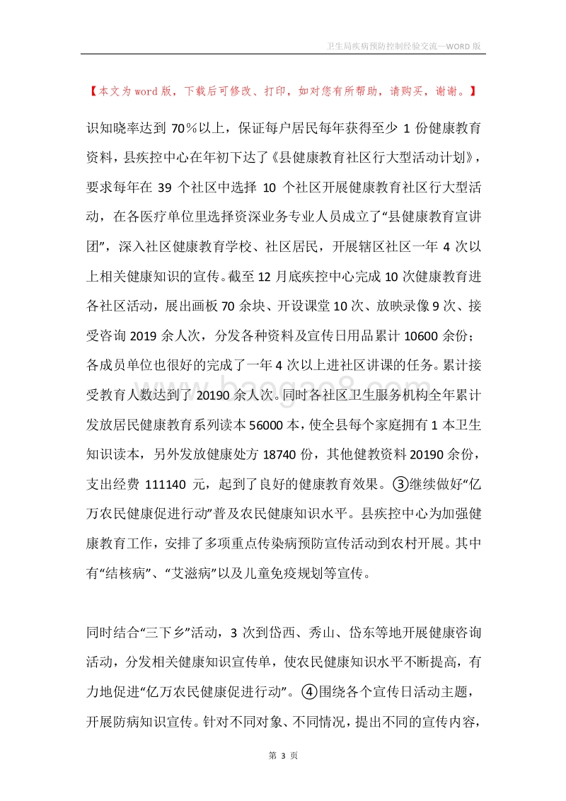 卫生局疾病预防控制经验交流.docx_第3页