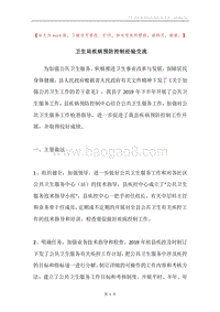 卫生局疾病预防控制经验交流.docx