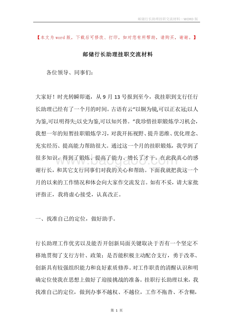 邮储行长助理挂职交流材料.docx_第1页
