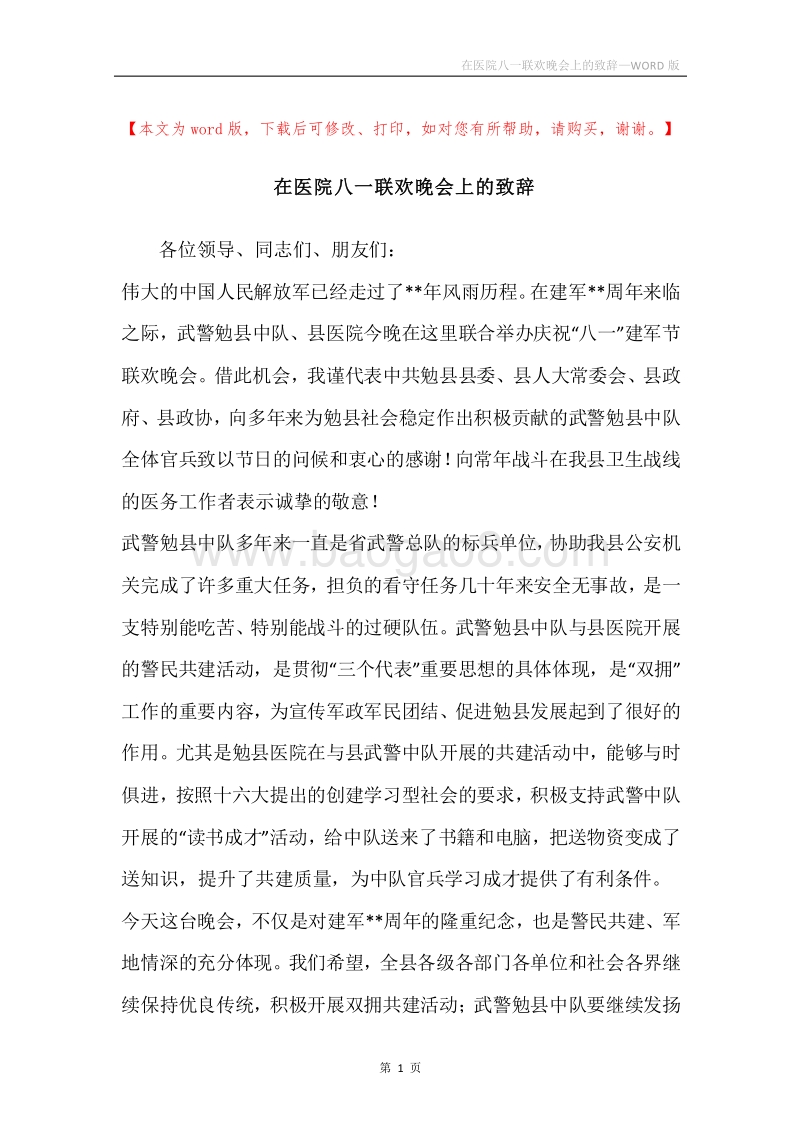 在医院八一联欢晚会上的致辞.docx_第1页