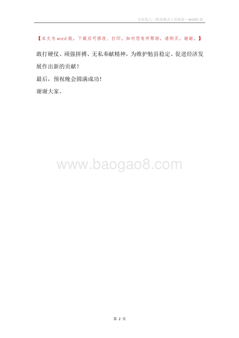 在医院八一联欢晚会上的致辞.docx_第2页
