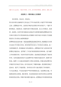 在医院八一联欢晚会上的致辞.docx