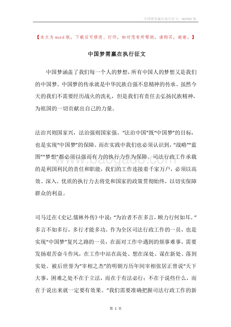 中国梦需赢在执行征文.docx_第1页