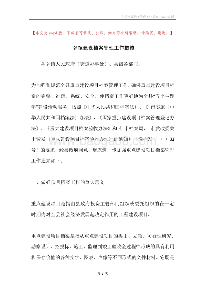 乡镇建设档案管理工作措施.docx_第1页