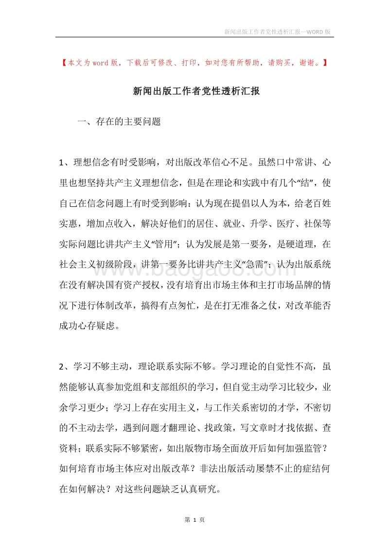 新闻出版工作者党性透析汇报.docx_第1页