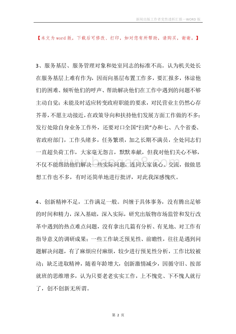 新闻出版工作者党性透析汇报.docx_第2页
