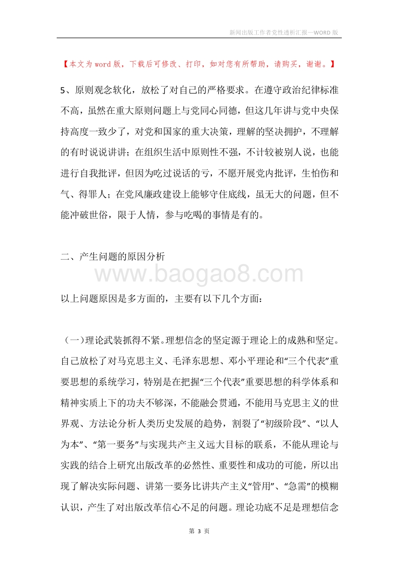 新闻出版工作者党性透析汇报.docx_第3页