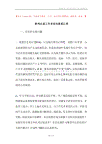 新闻出版工作者党性透析汇报.docx