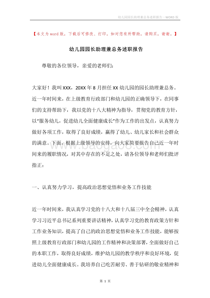 幼儿园园长助理兼总务述职报告.docx_第1页