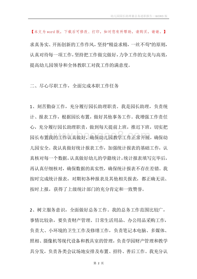 幼儿园园长助理兼总务述职报告.docx_第2页