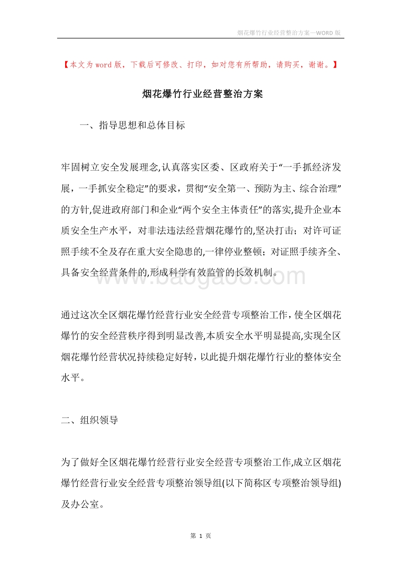 烟花爆竹行业经营整治方案.docx_第1页