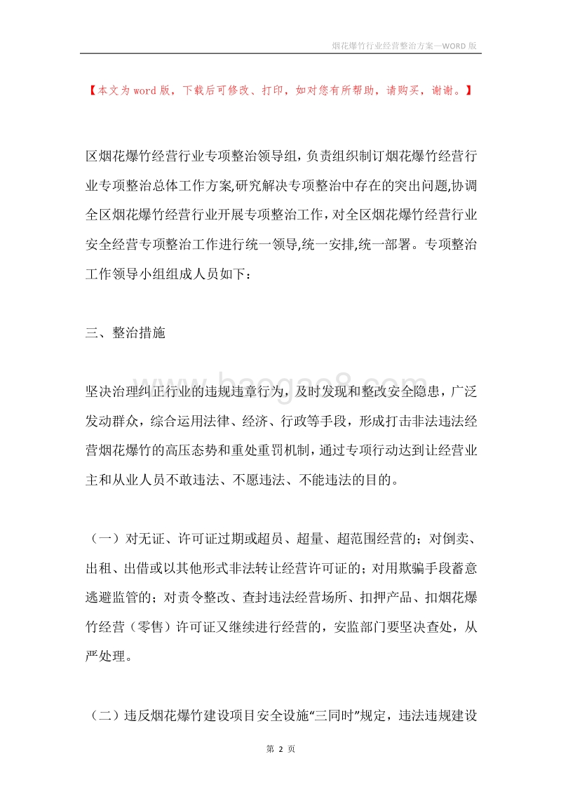 烟花爆竹行业经营整治方案.docx_第2页