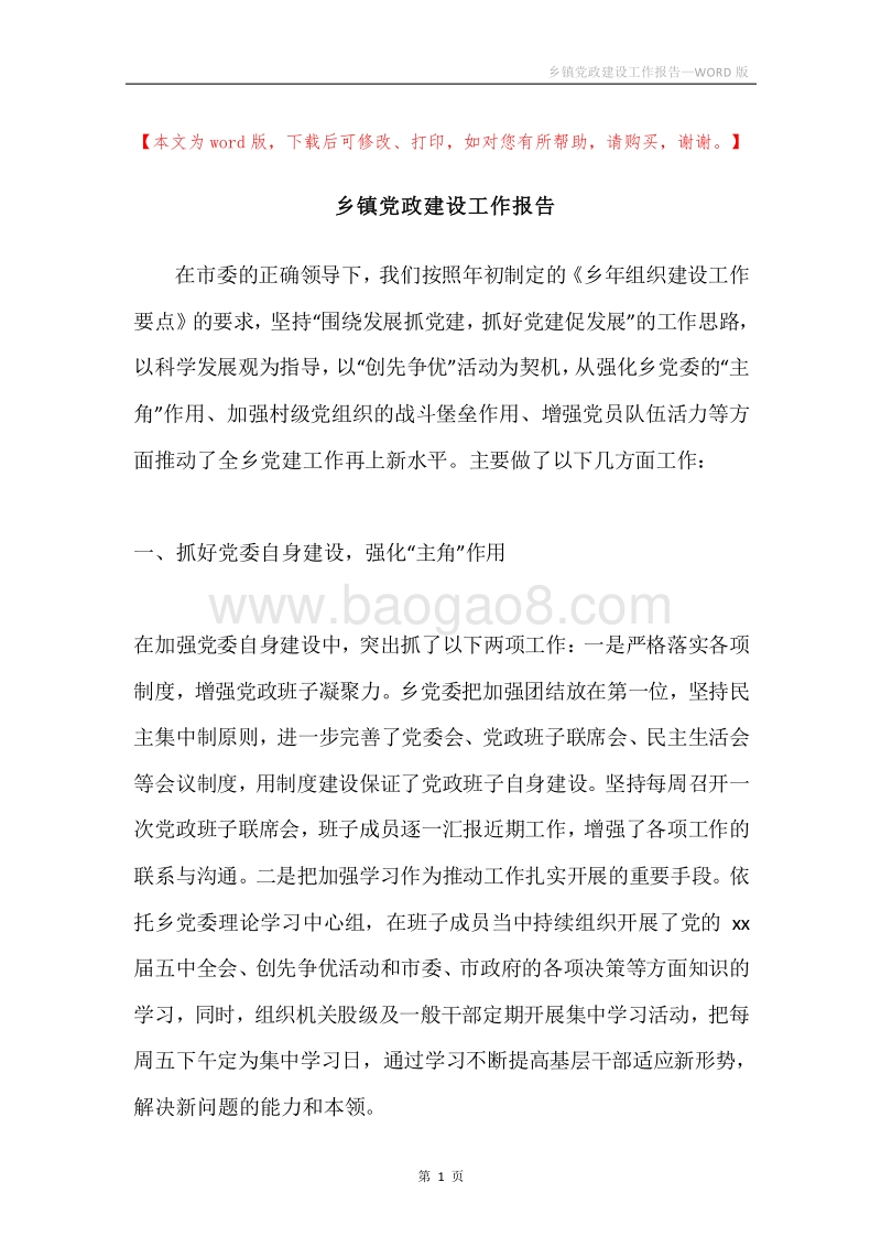 乡镇党政建设工作报告.docx_第1页