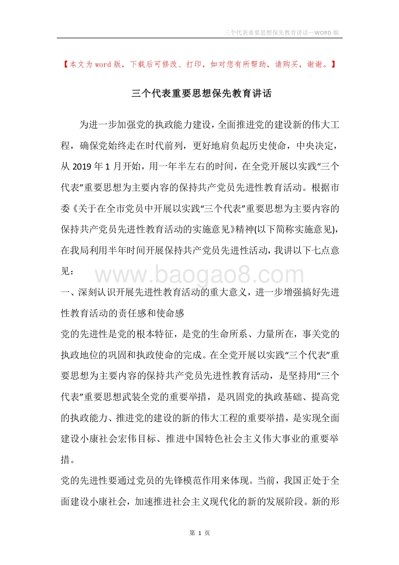 三个代表重要思想保先教育讲话.docx_第1页