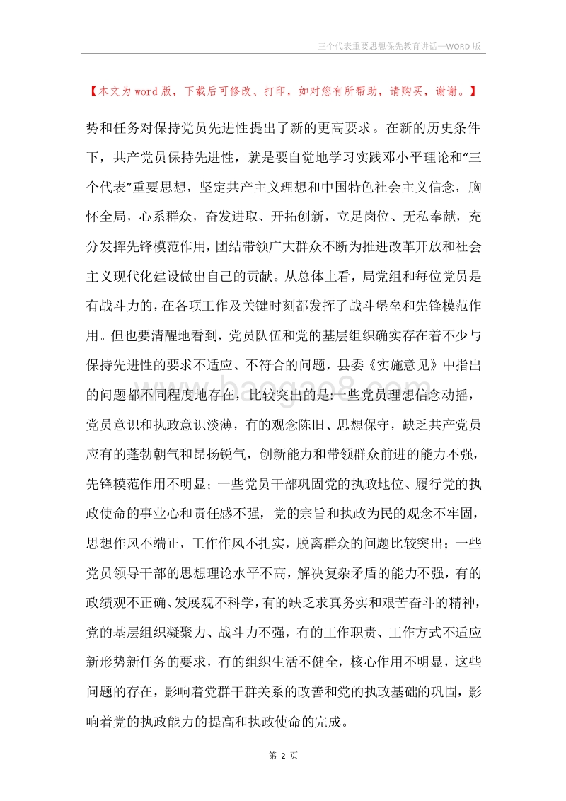 三个代表重要思想保先教育讲话.docx_第2页