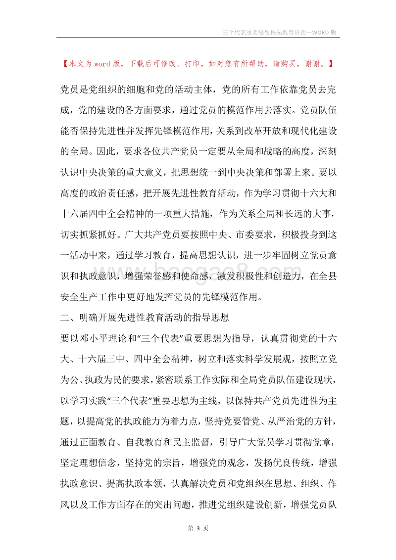 三个代表重要思想保先教育讲话.docx_第3页