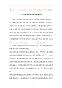 三个代表重要思想保先教育讲话.docx