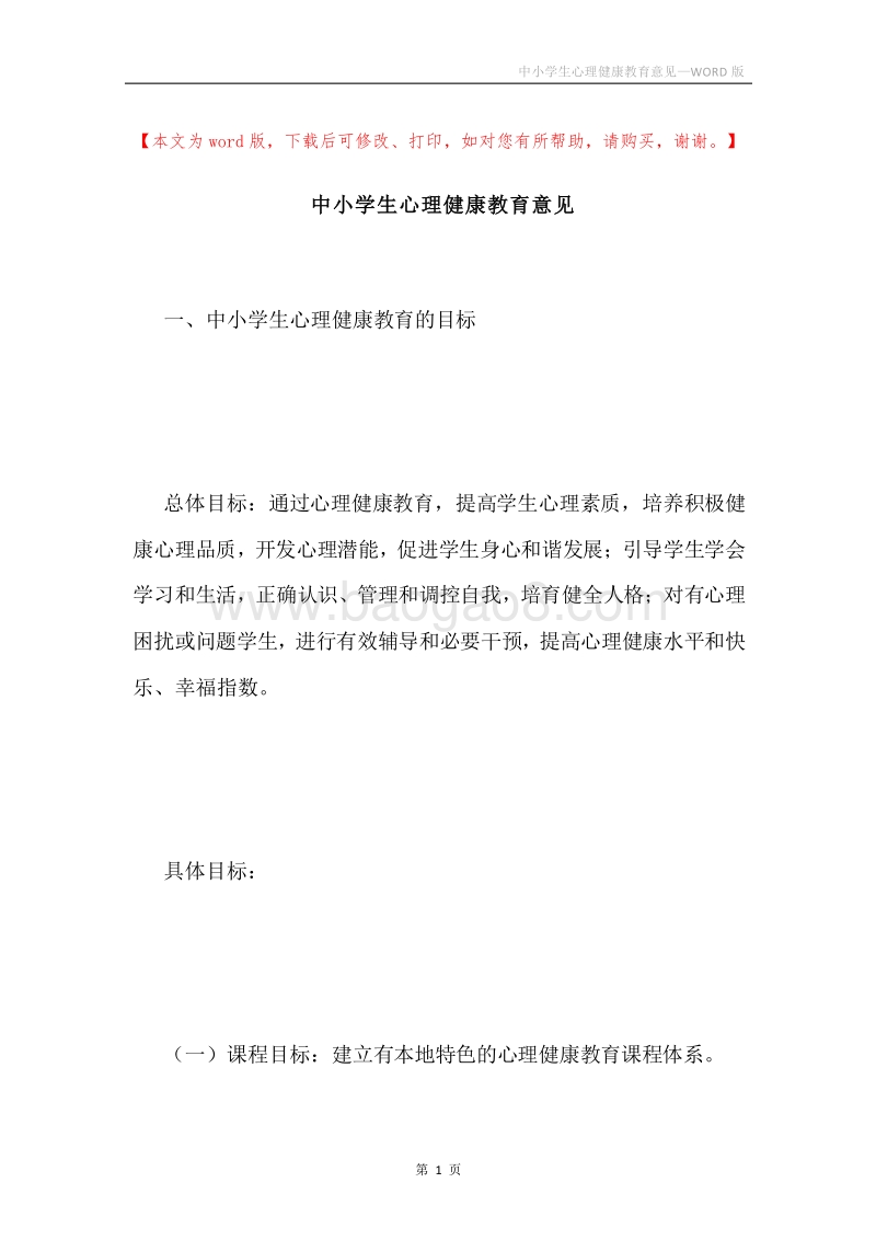 中小学生心理健康教育意见.docx_第1页