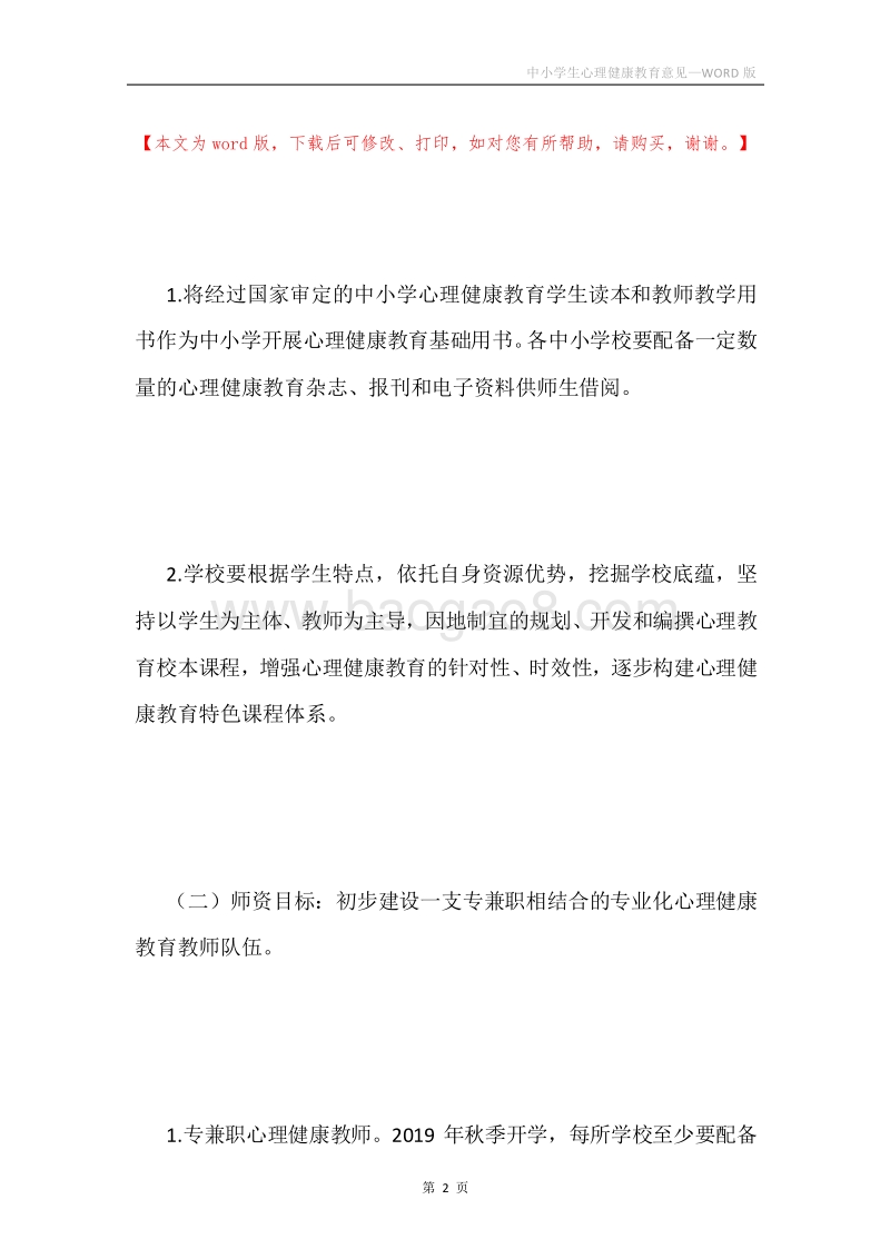 中小学生心理健康教育意见.docx_第2页
