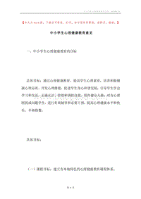 中小学生心理健康教育意见.docx